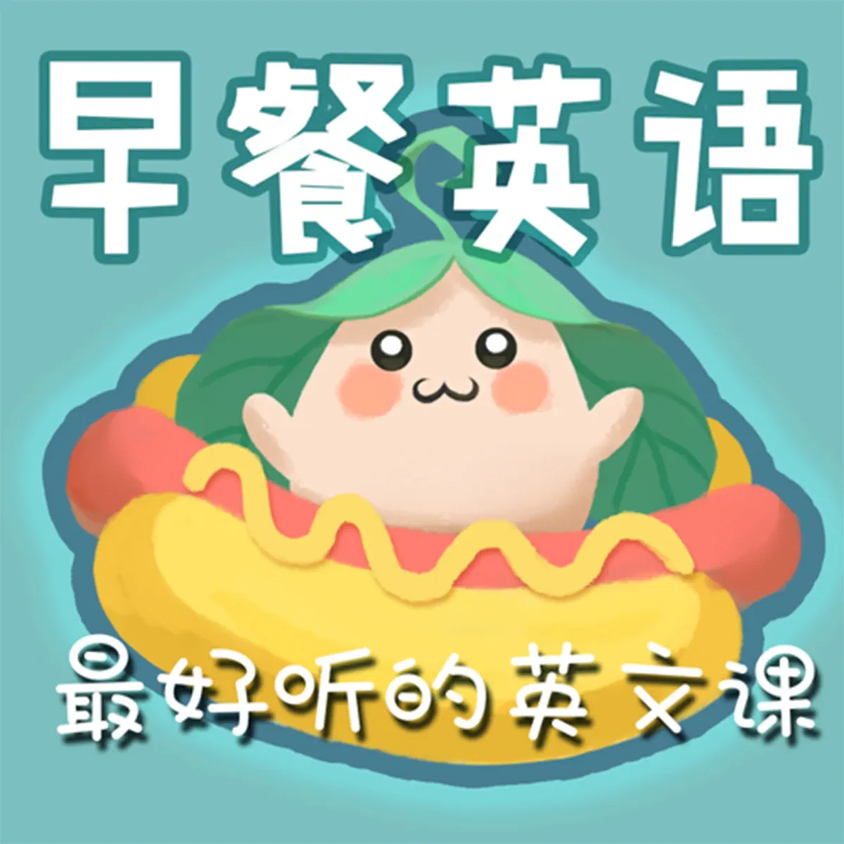 预测未来的最好方法是创造未来- 早餐英语|实用英文口语- Apple Podcasts