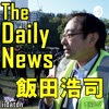 飯田浩司 The Daily News