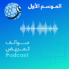 سوالف تمريض Podcast - الدكتور بندر البقعاوي