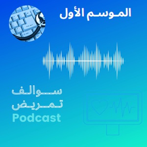 سوالف تمريض Podcast