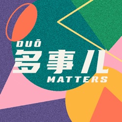 多事儿 DUŌ MATTERS
