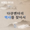 [KBS] 다큐멘터리 역사를 찾아서