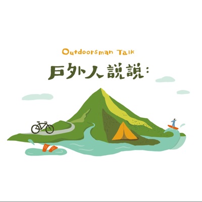 戶外人說說：Outdoorsman Talk