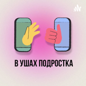 В Ушах Подростка