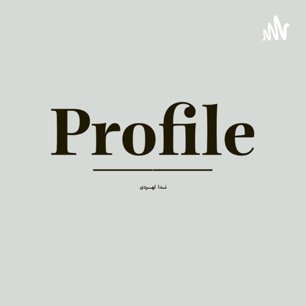 پروفایل