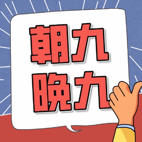 朝九晚九