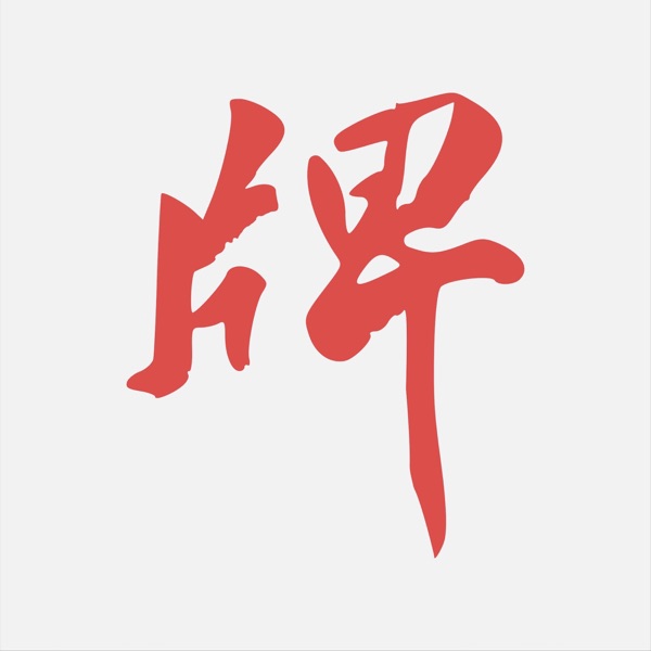 牌馆