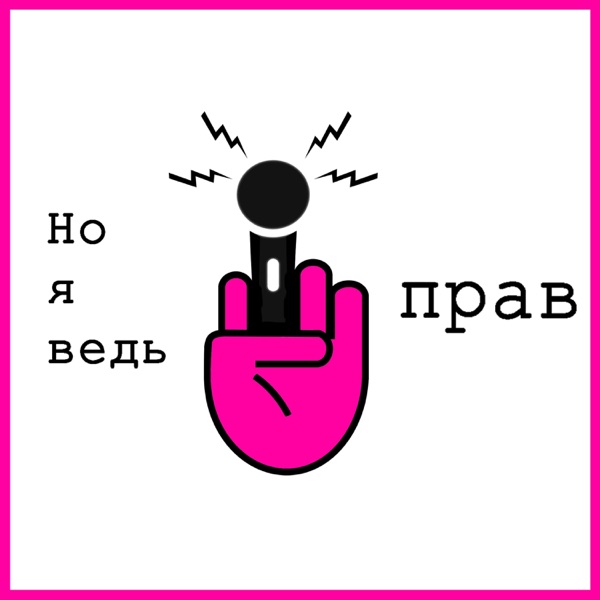 Но я ведь прав