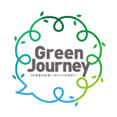 グリーンジャーニー - greenjourney2020