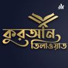 Bangla Quran | আল-কুরআন এর বাংলা অনুবাদ - Bangla Quran Podcast