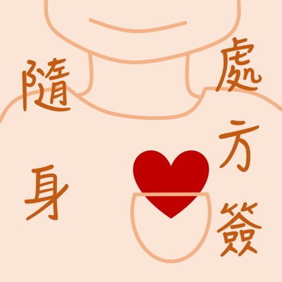 隨身處方簽 隨身處方簽