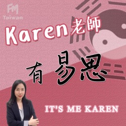 Karen老師有易思