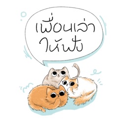 EP.4 [ไหลสาระ] NFT มันคืออะไรกัน?