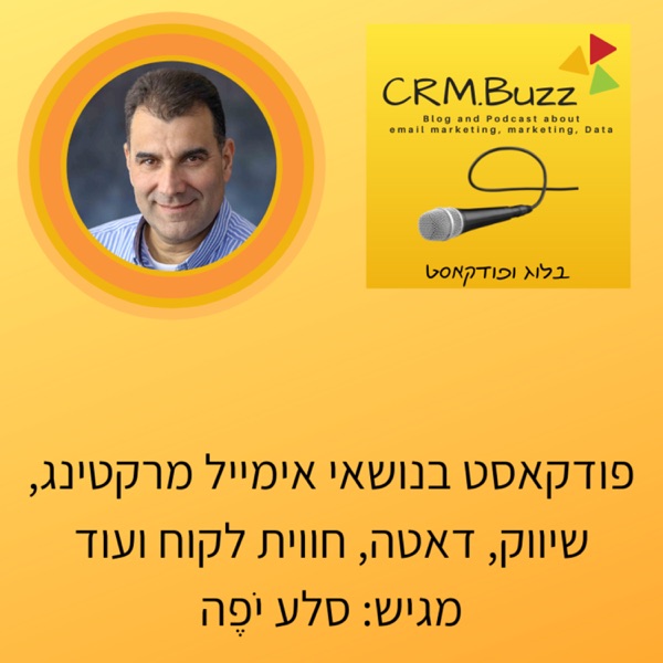 CRM.BUZZ - שיווק, דאטה, אימייל מרקטינג, חווית לקוח ועוד. מגיש: סלע יפה