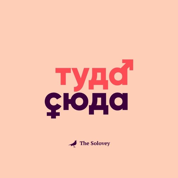 Туда-сюда