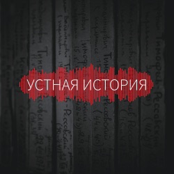 Устная история