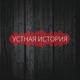 Симон Шноль. «Очень радиоактивно, но зато колоссальные возможности»: университет, преподаватели и начало карьеры