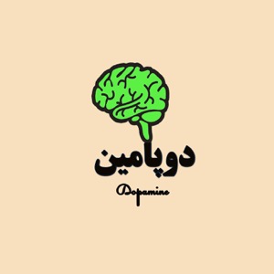 Dopaminecast | دوپامین: لذت فروش