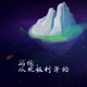 历练，从北极村开始|中国北方的风土人情