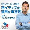 Hapa英会話 Podcast - Jun Senesac: バイリンガル 英会話 & ビジネス英語 講師