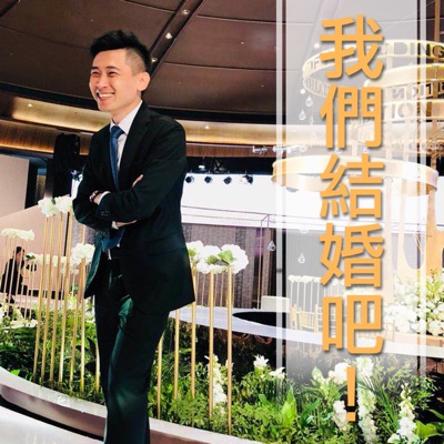 我們結婚吧! 我們結婚吧!