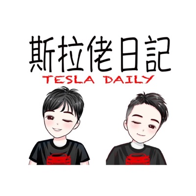 斯拉佬日記Tesla Daily 斯拉佬日記Tesla Daily