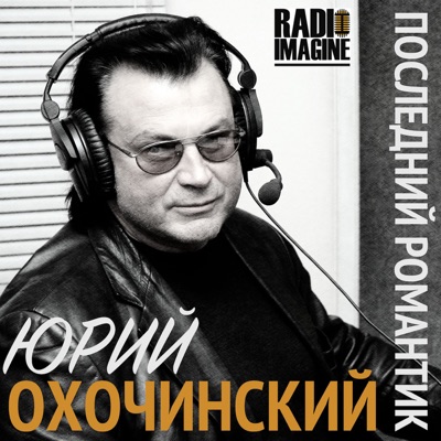 "Последний Романтик" - авторское шоу Юрия Охочинского.:MOTORADIO (ex ROKS 102FM)