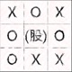 圈圈叉叉股份有限公司