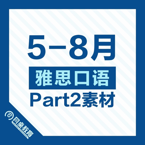 雅思口语Part 2素材|2024年9-12月