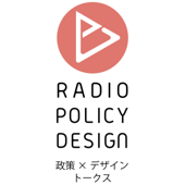 RADIO POLICY DESIGN -政策Xデザイン トークス- - STUDIO POLICY DESIGN