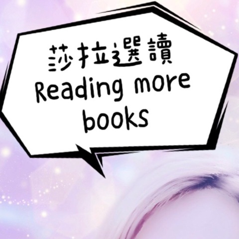 莎拉選讀 READING MORE BOOKS