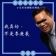 祝福庚羲生日快樂 ＃走出泥濘計畫