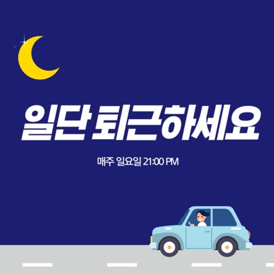 일단 퇴근하세요ㅣ내 삶을 바꿔줄 10가지 퇴근 후 라이프