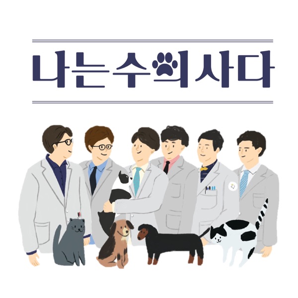 Artwork for 나는 수의사다