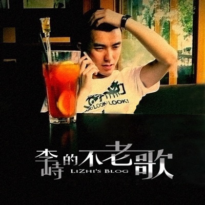 李峙的不老歌 李峙的不老歌