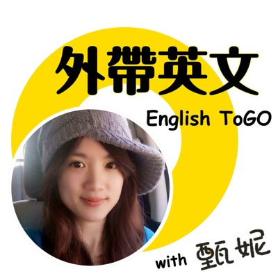 外帶英文 English ToGO