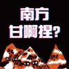 南方甘啊捏?