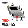 TEDTalks 비즈니스 - TED