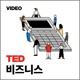 TED Podcast | Business