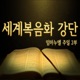 [MP3]모든 사람은 그리스도가 필요 (롬 3:10, 23)