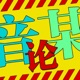 音乐是我的第一守护者！你想让悲伤停止还是继续？ - 音某论S01E05