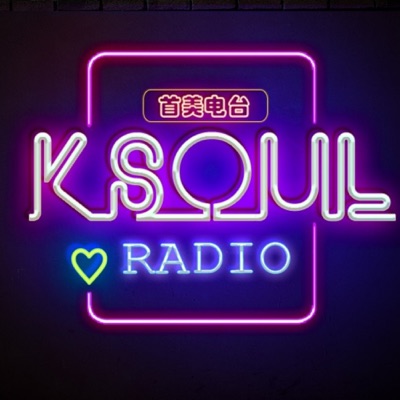 KSOUL首美电台ㅣ为你营业的粉丝文化&娱乐生活电台