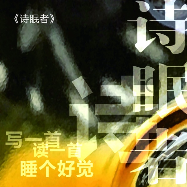 诗眠者原创诗歌专辑