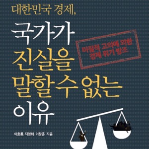 [국진말] 대한민국 경제, 국가가 진실을 말할 수 없는 이유