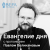 Евангелие дня с Павлом Великановым - Радио ВЕРА - Радио ВЕРА