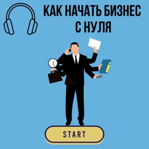 Как начать бизнес с нуля