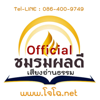 ชมรมผลดี Official (โจโฉ เสียงธรรม) - โจโฉ เสียงธรรม