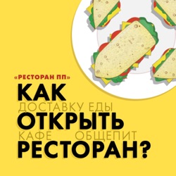 РЕСТОРАН ПП: Как открыть ресторан, кофейню, доставку еды?