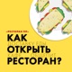 РЕСТОРАН ПП: Как открыть ресторан, кофейню, доставку еды?