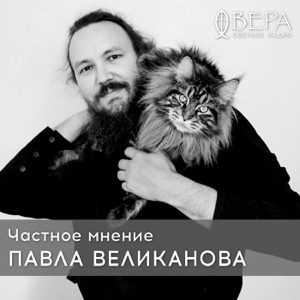 Частное мнение Павла Великанова - Радио ВЕРА